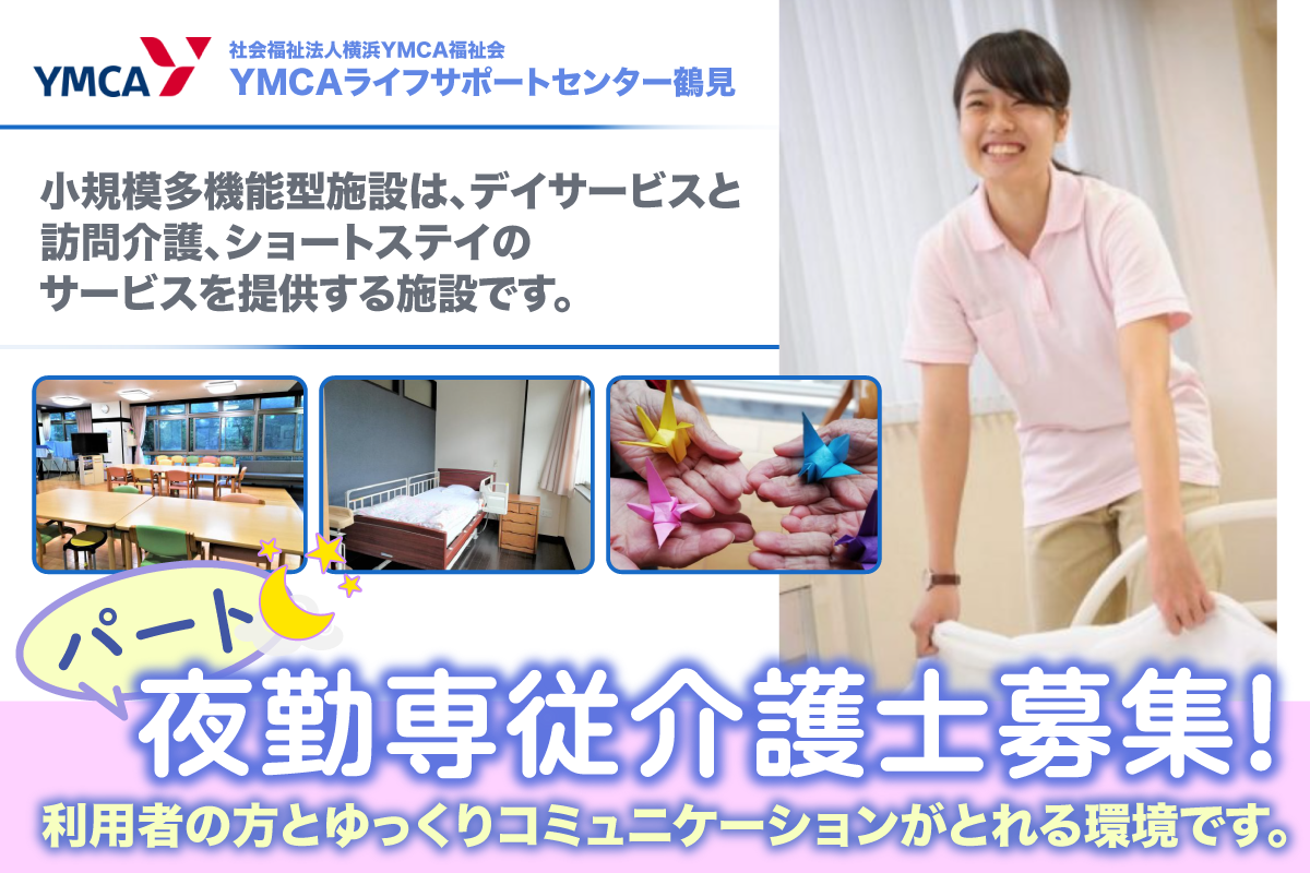 夜勤1回16,740円|週1日～勤務OK|夜勤専従介護士 募集中|YMCAライフサポートセンター鶴見/パート