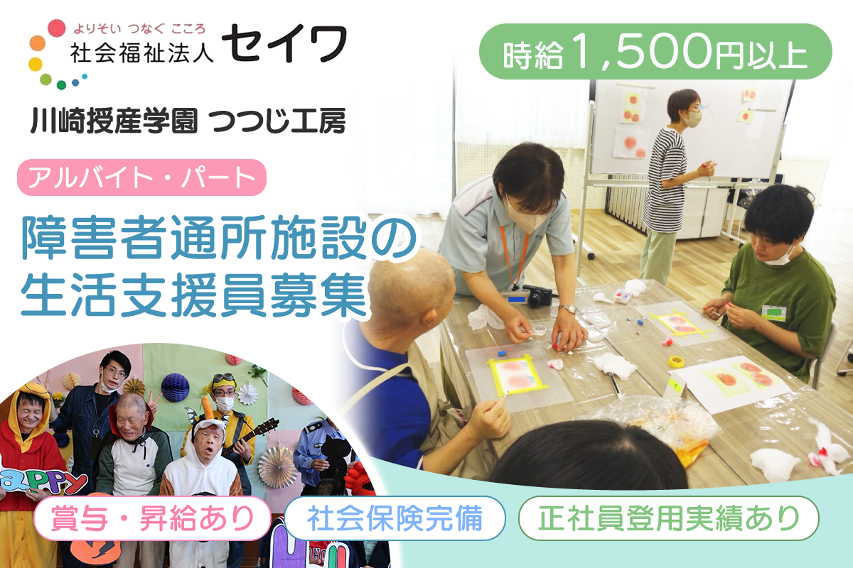 【パート】通所施設の生活支援員/週3日 ･ 1日6時間から勤務OK/時給1,500円以上/賞与年2回/社会福祉法人セイワ　障害者支援施設(通所)つつじ工房