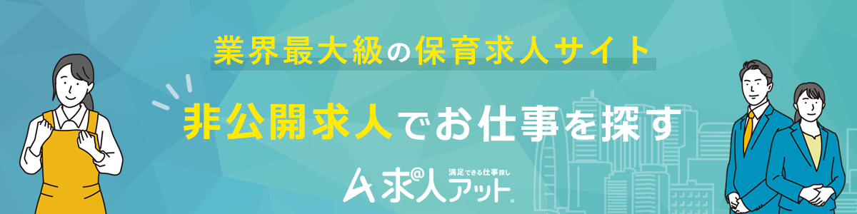 求人アット保育