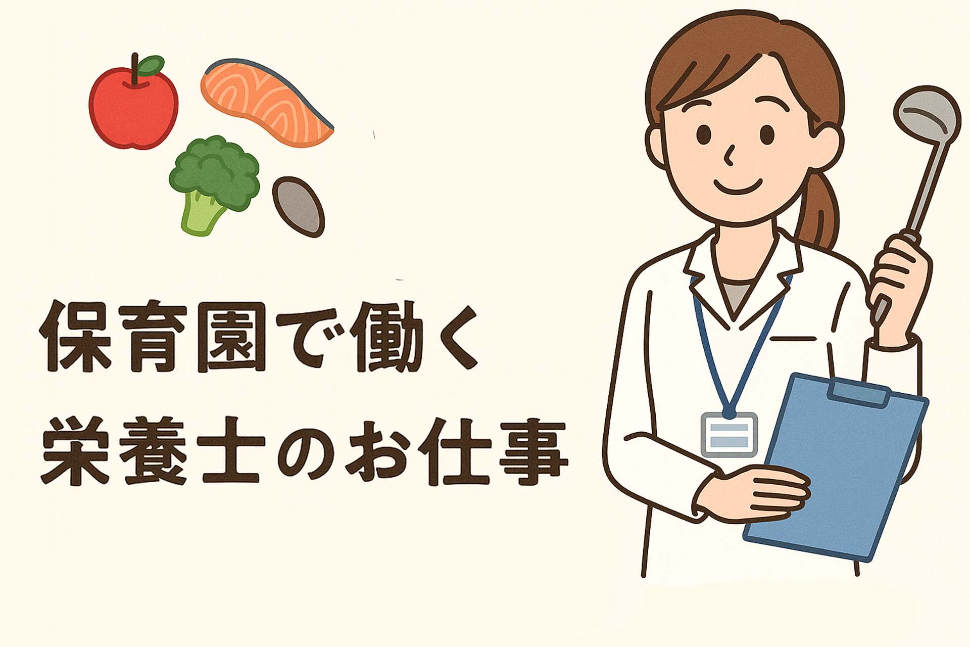 保育園で働く管理栄養士・栄養士とは？