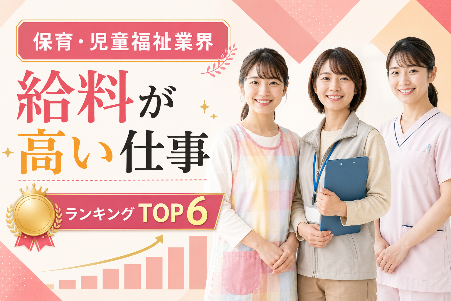 保育・児童福祉業界で給料が高い仕事ランキングTOP6