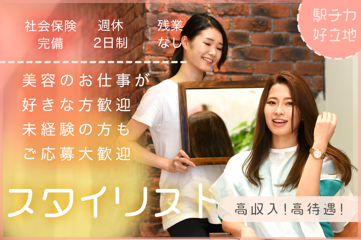 Rely Noble　スタイリスト募集中