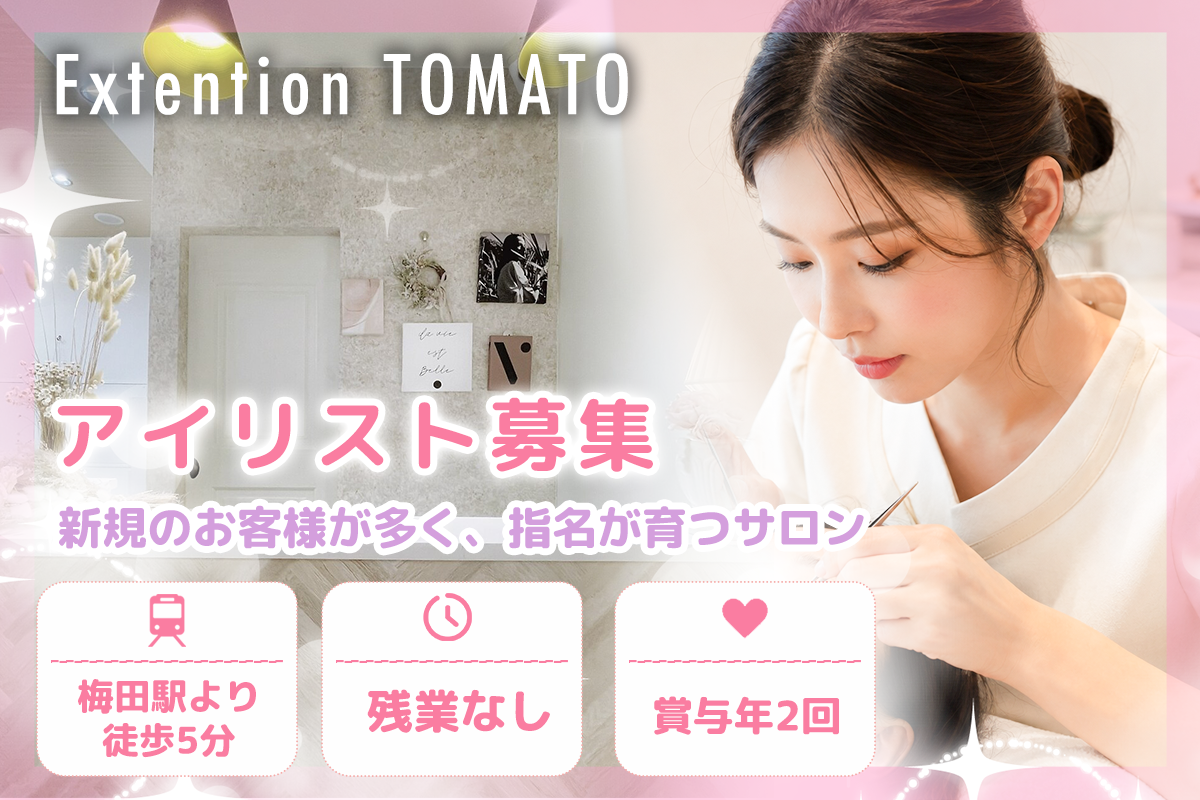 エクステンショントマト梅田店 アイリスト募集 | 梅田駅徒歩5分 | 残業なし