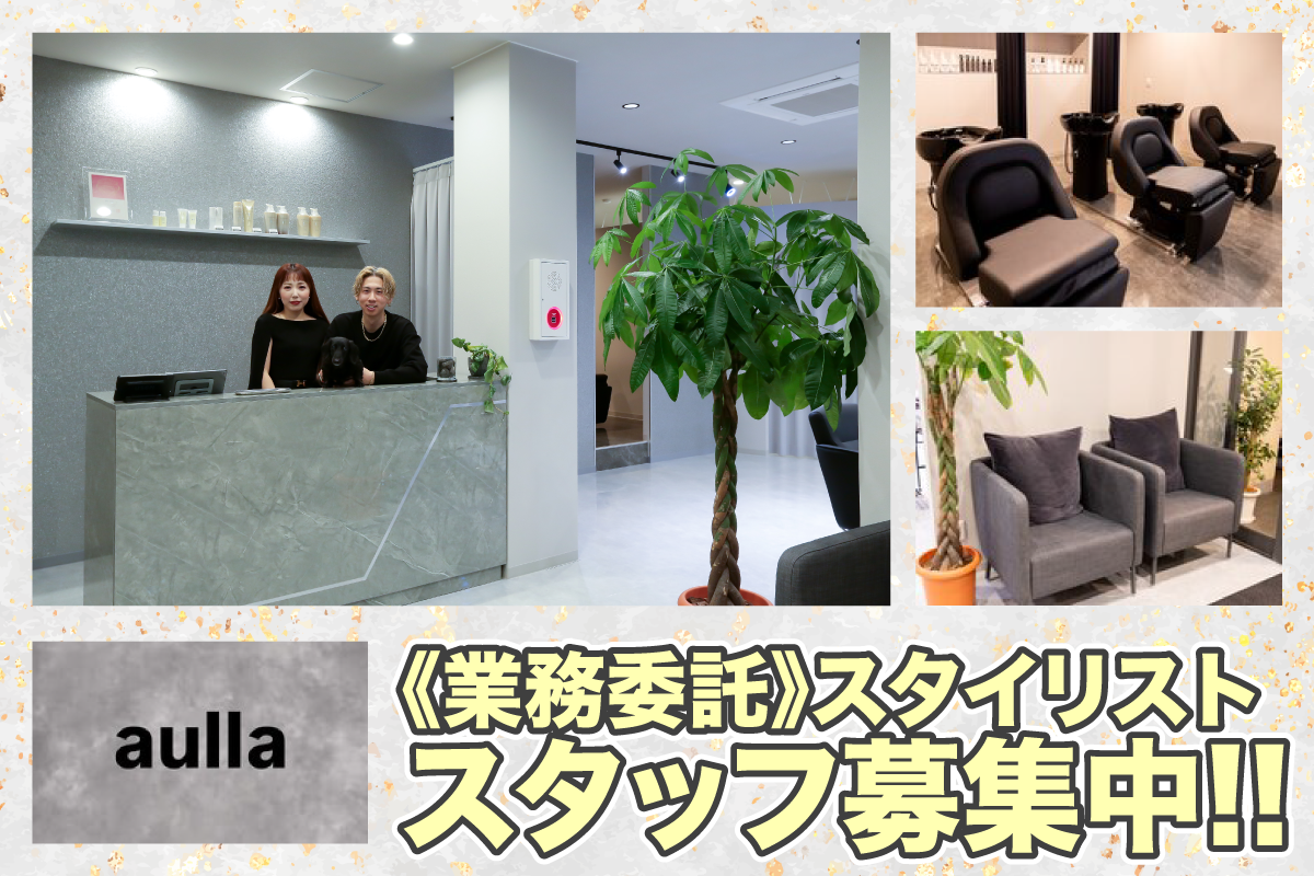 アウラ(aulla) スタイリスト募集中/業務委託