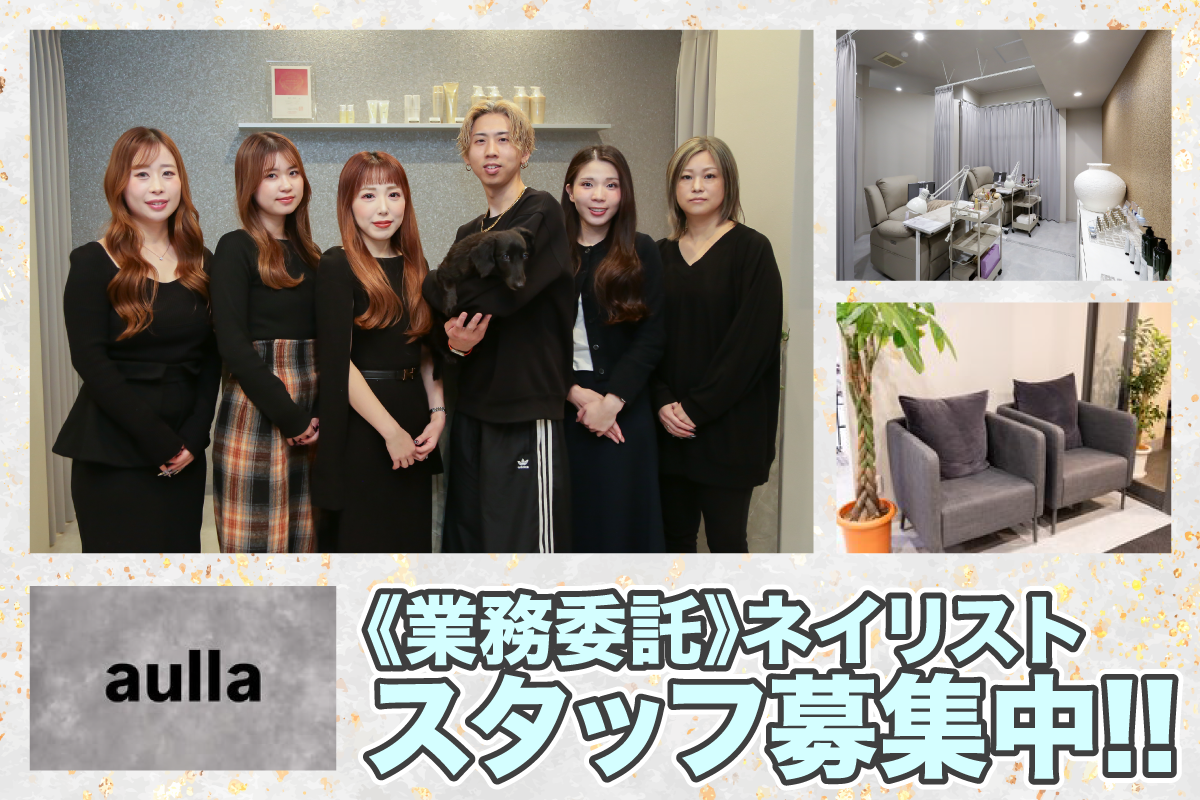 アウラ(aulla) ネイリスト募集中/業務委託