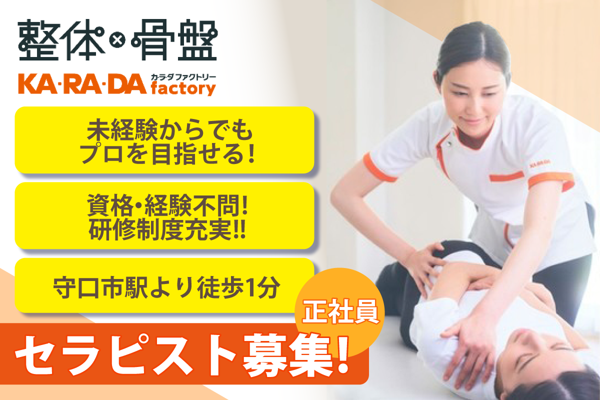 カラダファクトリー京阪守口市駅店/セラピスト募集中/正社員