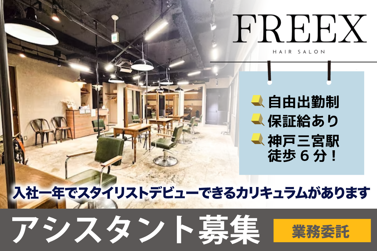 フレックス(FREEX)/アシスタント募集中/業務委託