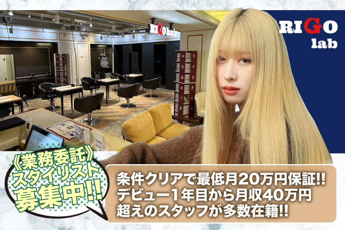 RIGO hair(リゴ ヘアー) 業務委託スタイリスト募集中
