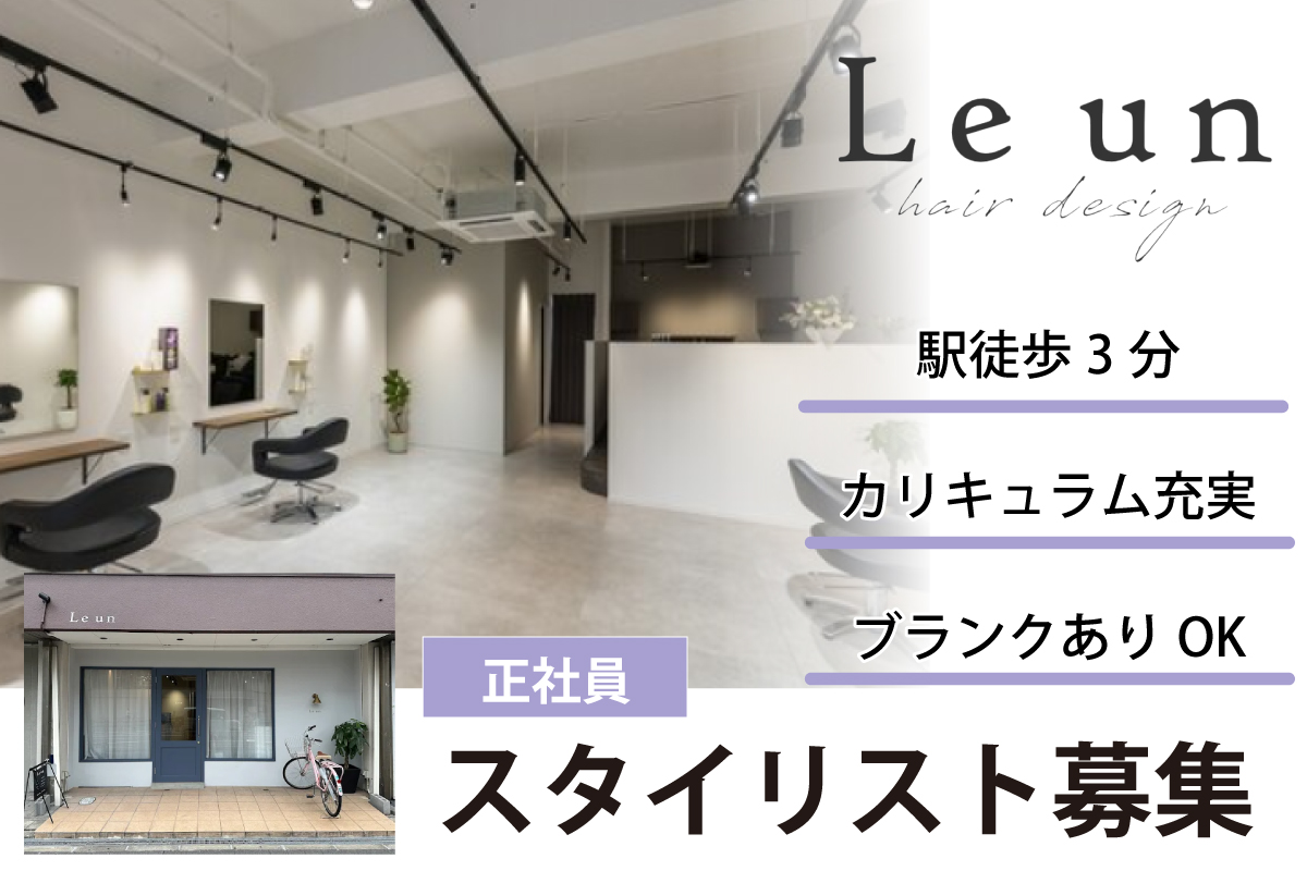 ルアン(Leun)　スタイリスト募集中/正社員