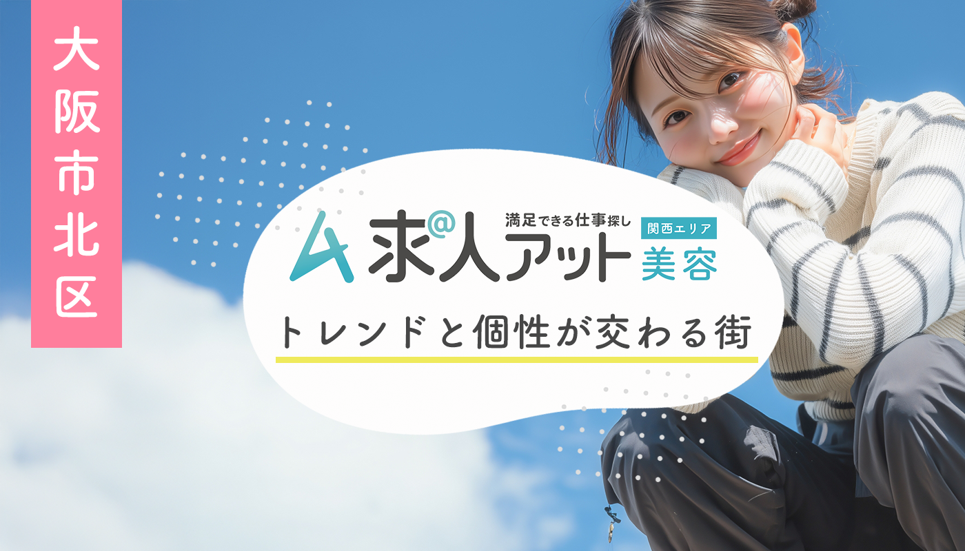 トレンドと個性が交わる街／大阪市北区で輝く“美容の最前線”