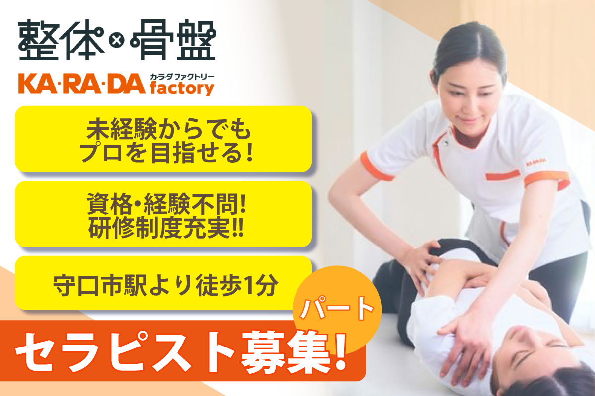 カラダファクトリー京阪守口市駅店/セラピスト募集中/パート