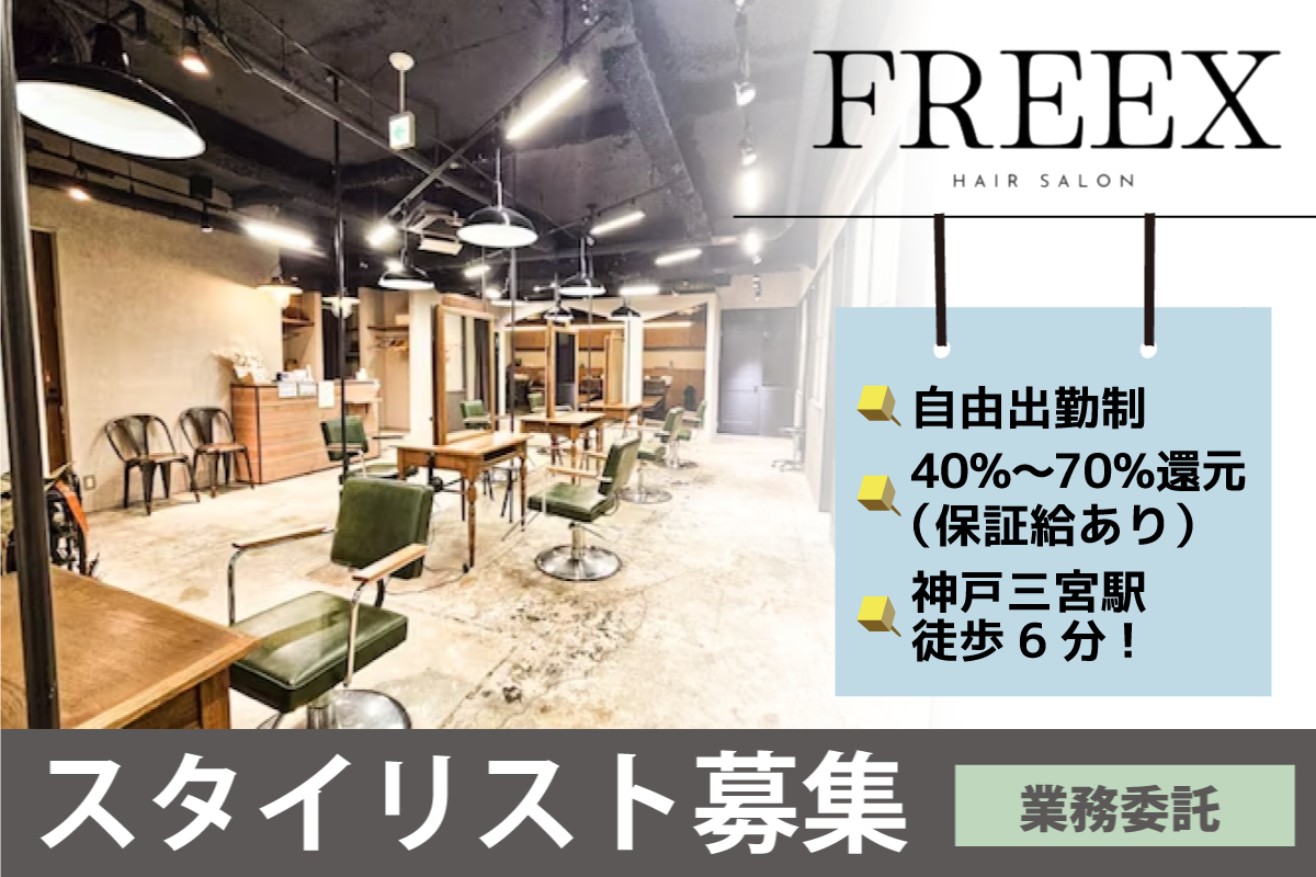 フレックス(FREEX)/スタイリスト募集中/業務委託