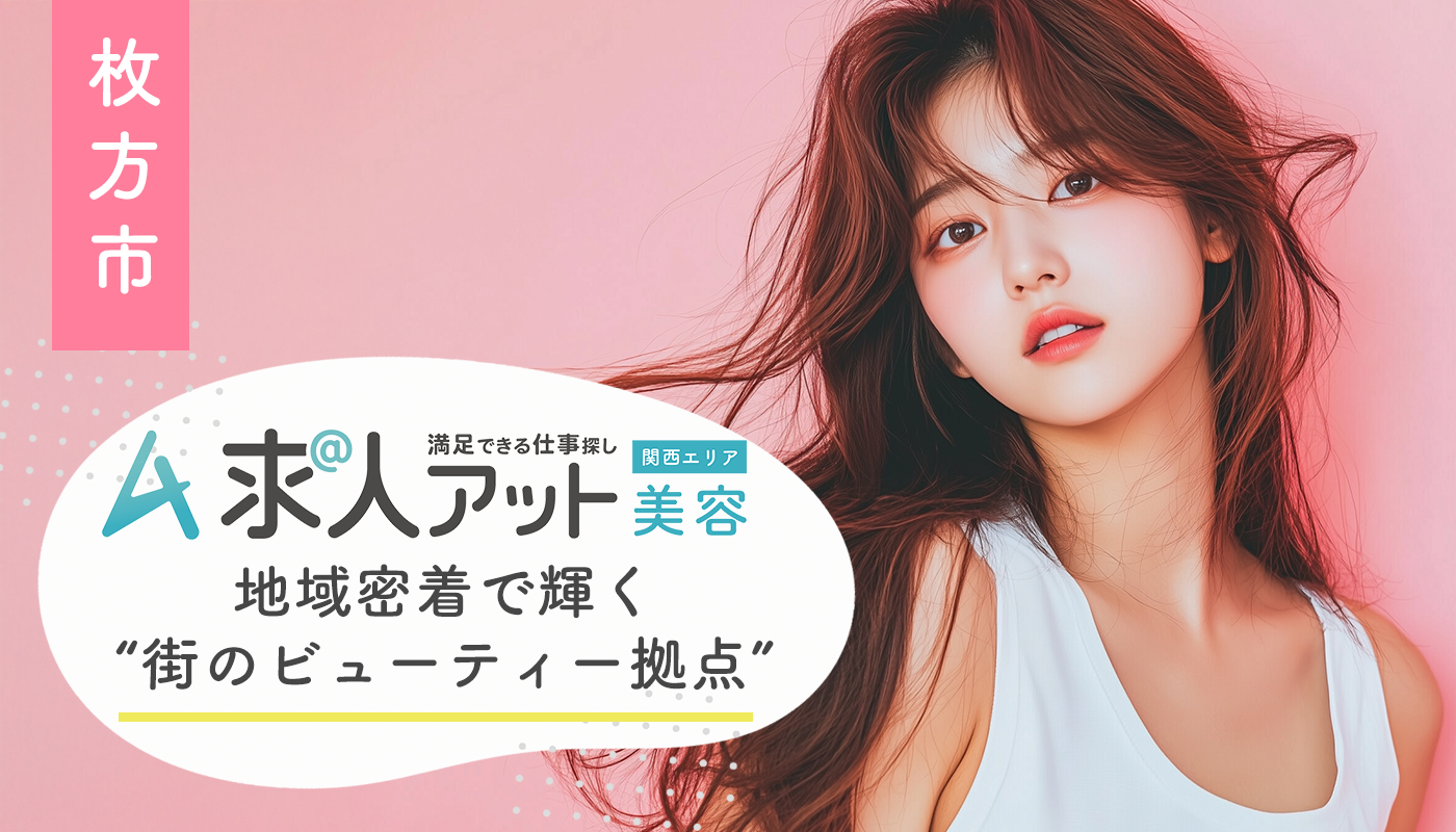 枚方市で美容業界の仕事を探す地域密着で輝く“街のビューティー拠点”