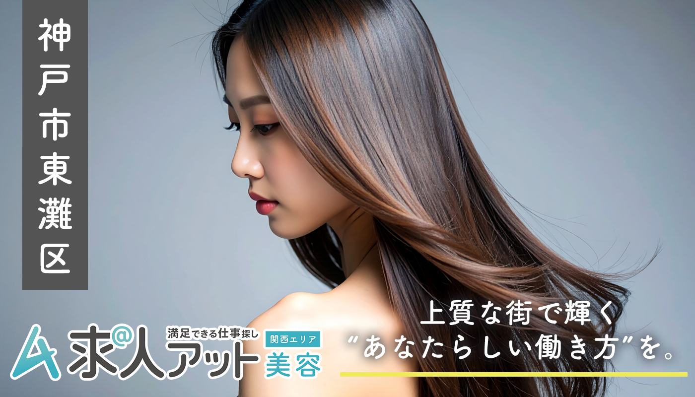 神戸市東灘区で美容の仕事を探すなら？上質な街で輝く“あなたらしい働き方”を。