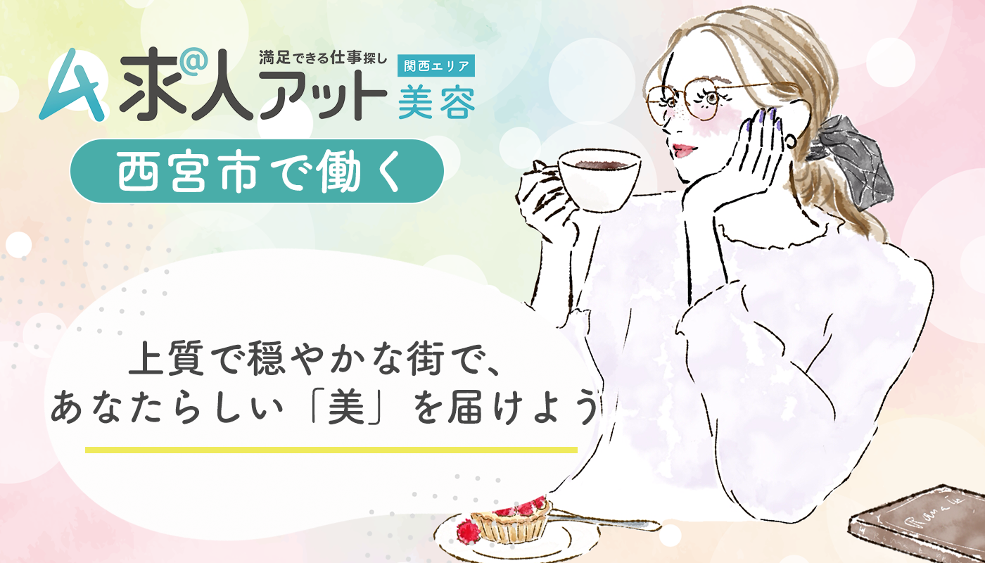 西宮市で美容の仕事を探す ― 上質で穏やかな街で、あなたらしい「美」を届けよう