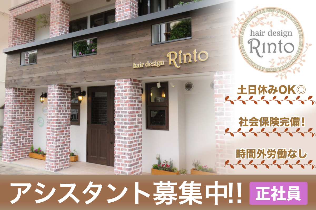 ヘアーデザイン リント(hair design Rinto)　アシスタント募集中/正社員