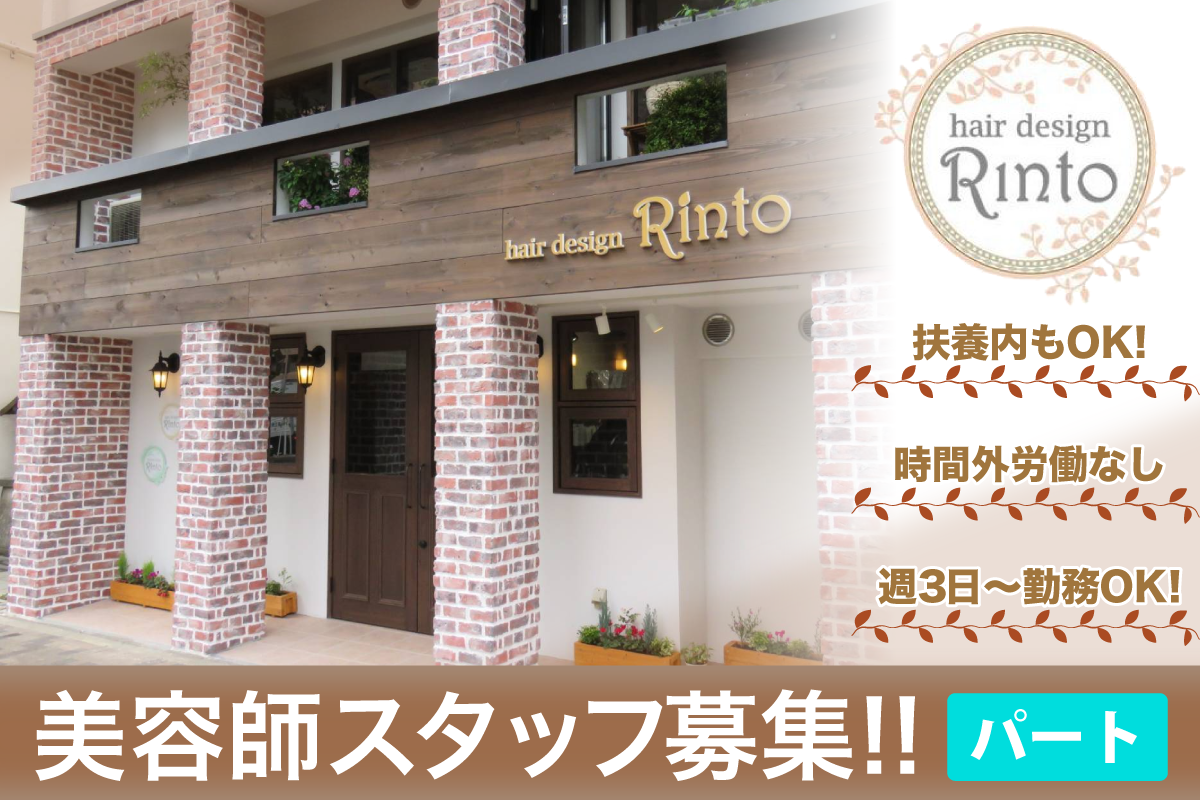ヘアーデザイン リント(hair design Rinto)　美容師募集中/パート