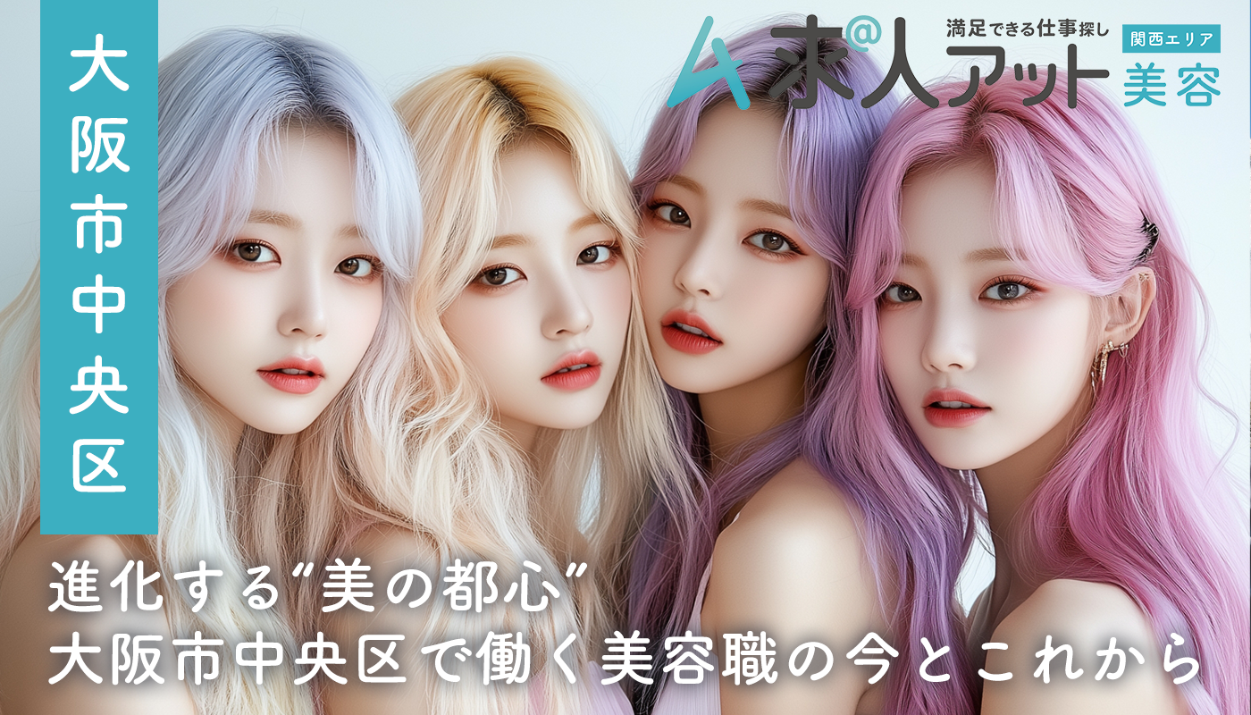 進化する“美の都心” ― 大阪市中央区で働く美容職の今とこれから