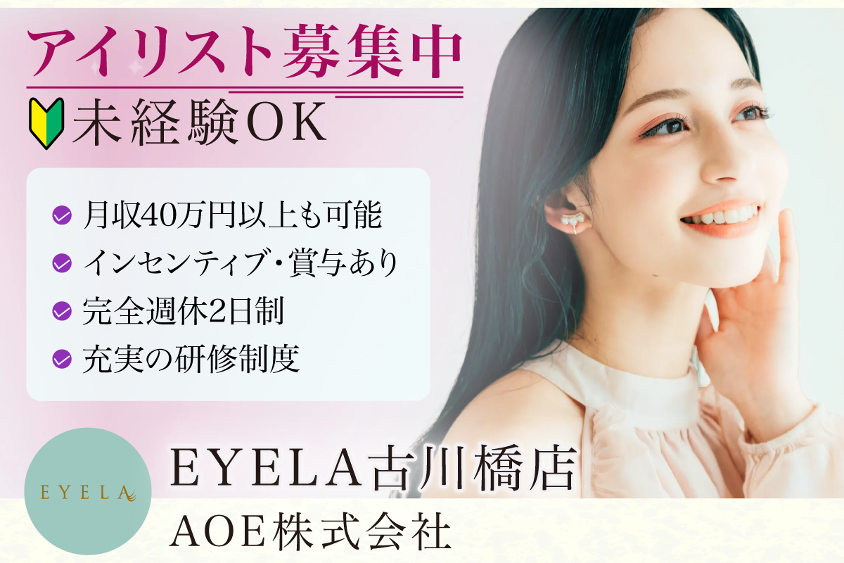 残り1名のみ/月40万以上も可能/アイリスト募集中/EYELA古川橋店/正社員/インセンティブ充実/賞与あり