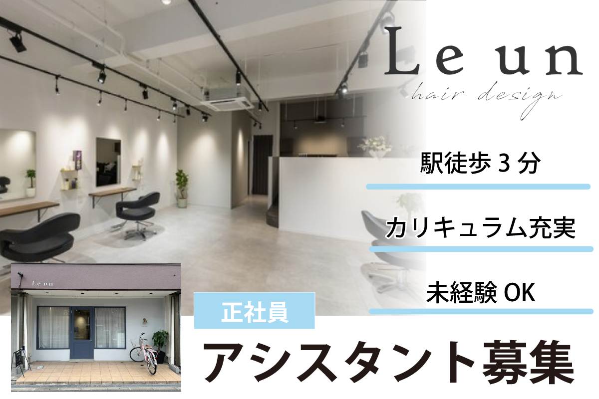 ルアン(Leun)　アシスタント募集中/正社員