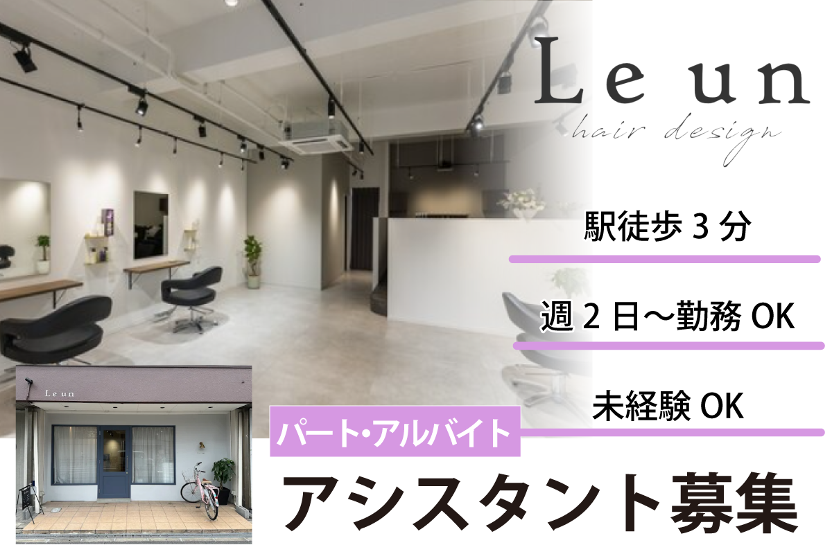 ルアン(Leun)　アシスタント募集中/パート・アルバイト