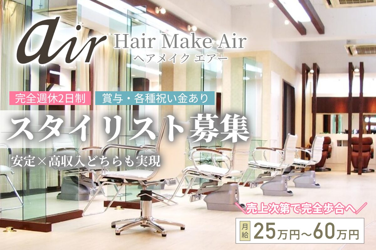 ヘアメイク エアー(Hair Make Air) スタイリスト募集中