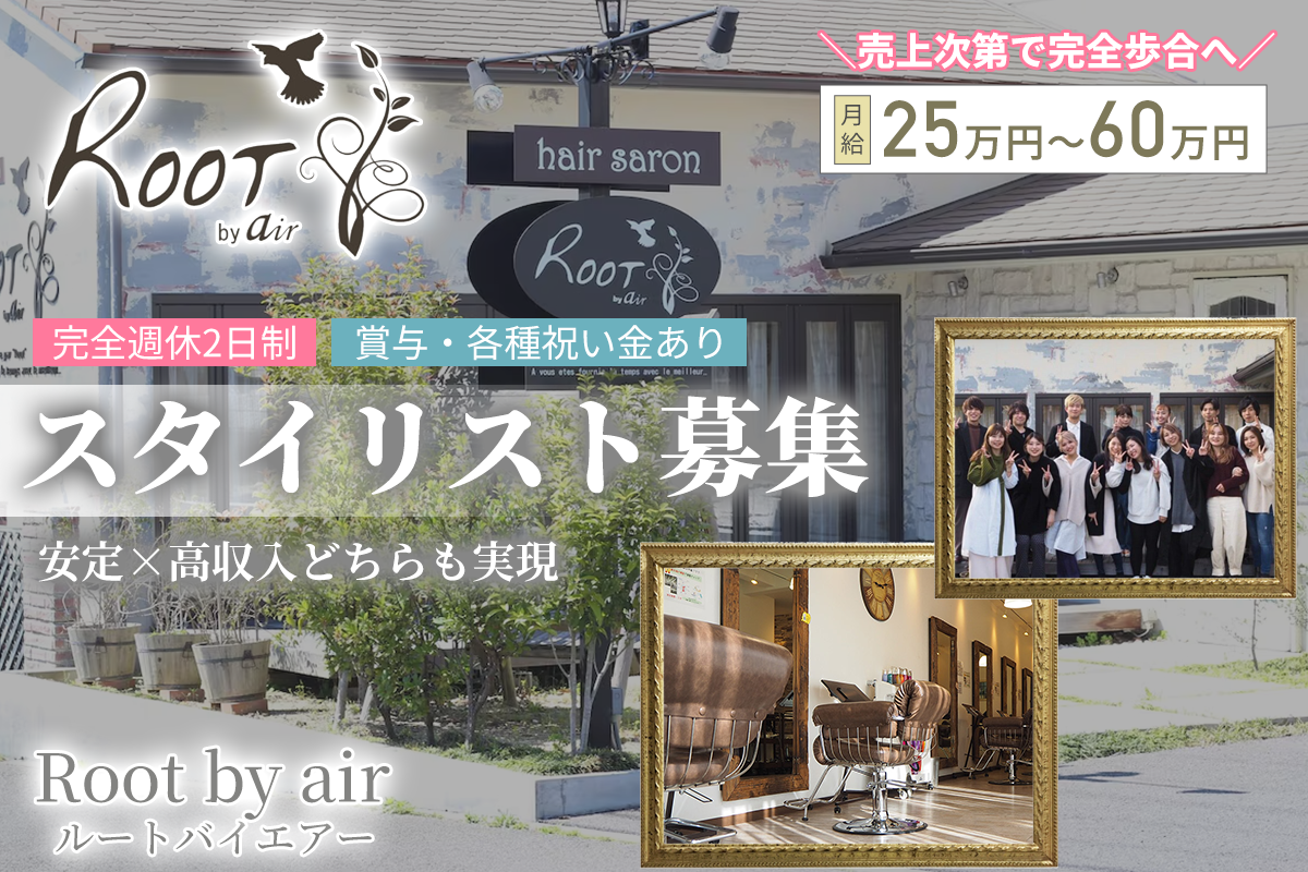 ルートバイエアー(Root by air) スタイリスト募集中