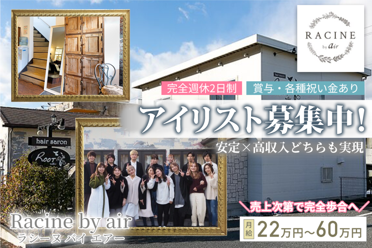 ラシーヌ バイ エアー(Racine by air) アイリスト募集中