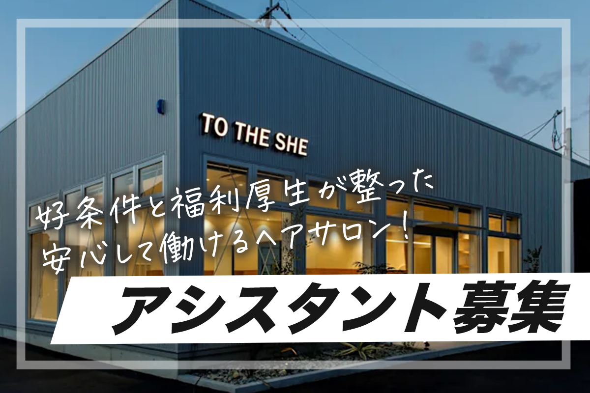 TO THE SHE　アシスタント募集　正社員