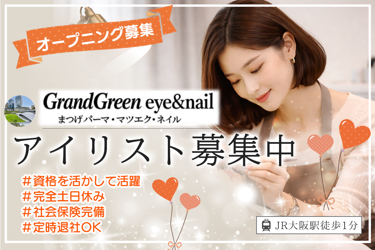 2026年4月オープン|Grand Green eye&nail アイリスト募集中|オープニングスタッフ