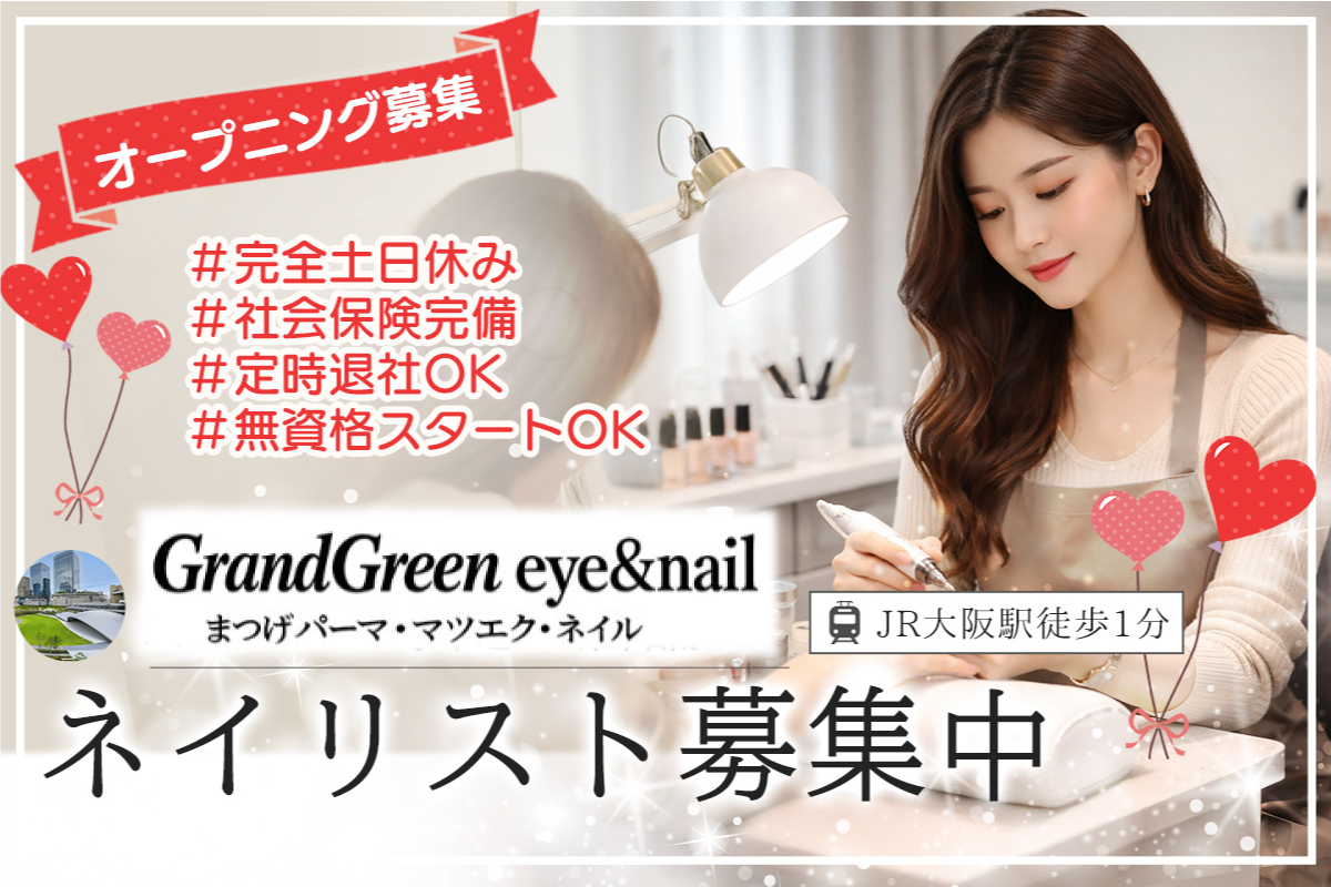 2026年4月オープン|Grand Green eye&nail ネイリスト募集中|オープニングスタッフ