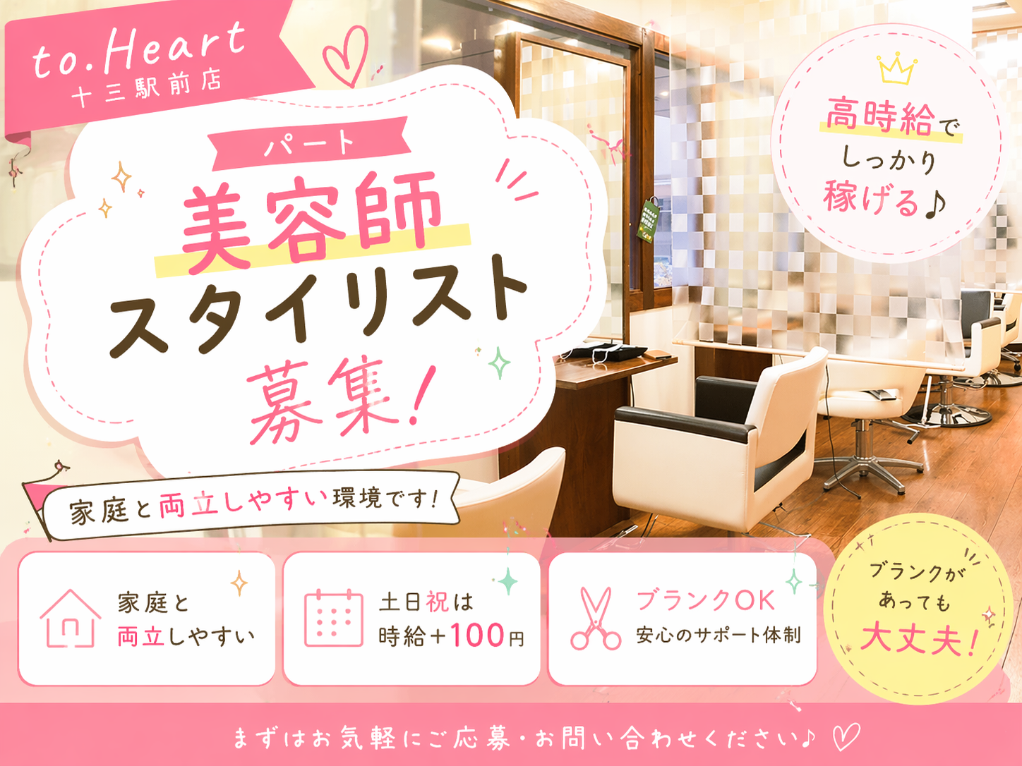 to.Heart十三駅前店　パート美容師スタイリスト