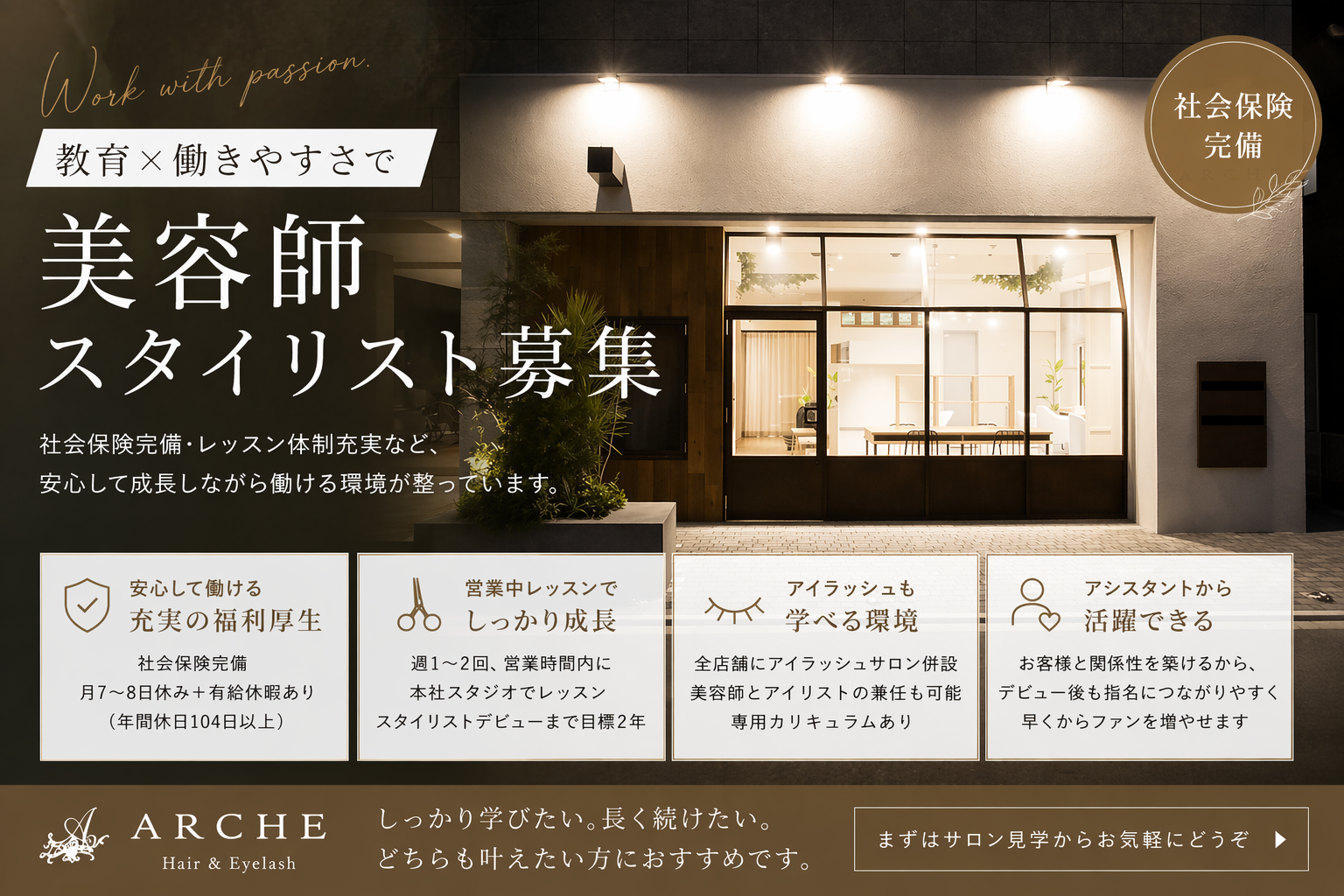 ARCHE 三国店　スタイリスト　正社員