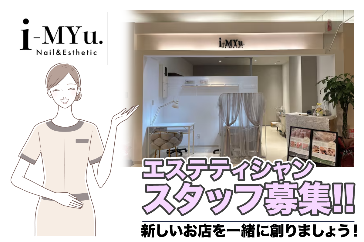 イミュー(i-MYu.) エステティシャン募集中