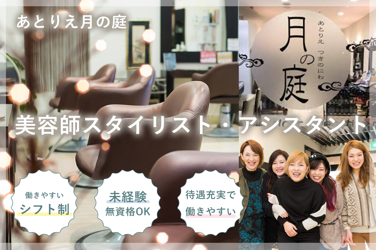 あとりえ月の庭　美容師スタイリスト・美容師アシスタント募集