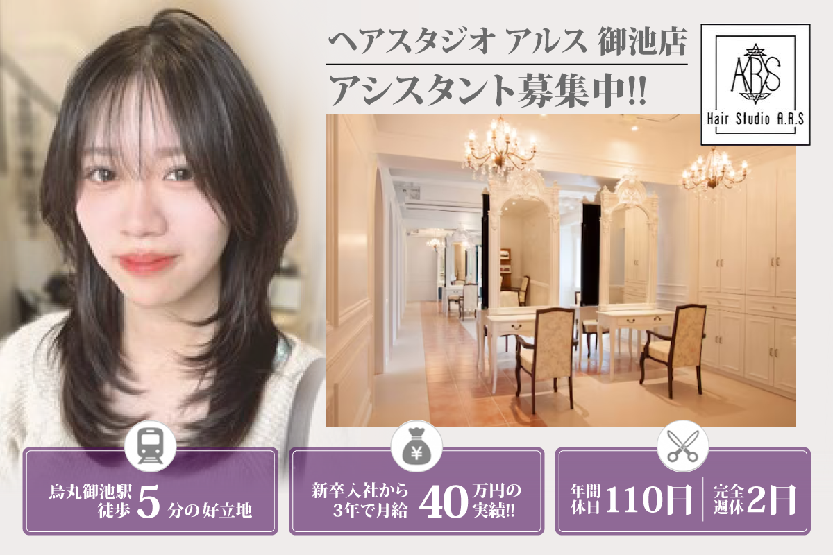 ヘアスタジオ アルス 御池店(hair Studio A.R.S) アシスタント募集中