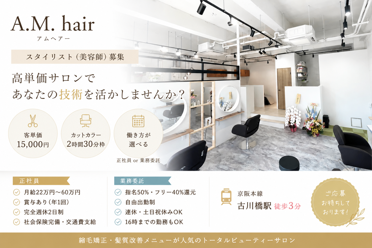 A.M. hair｜スタイリスト募集｜正社員