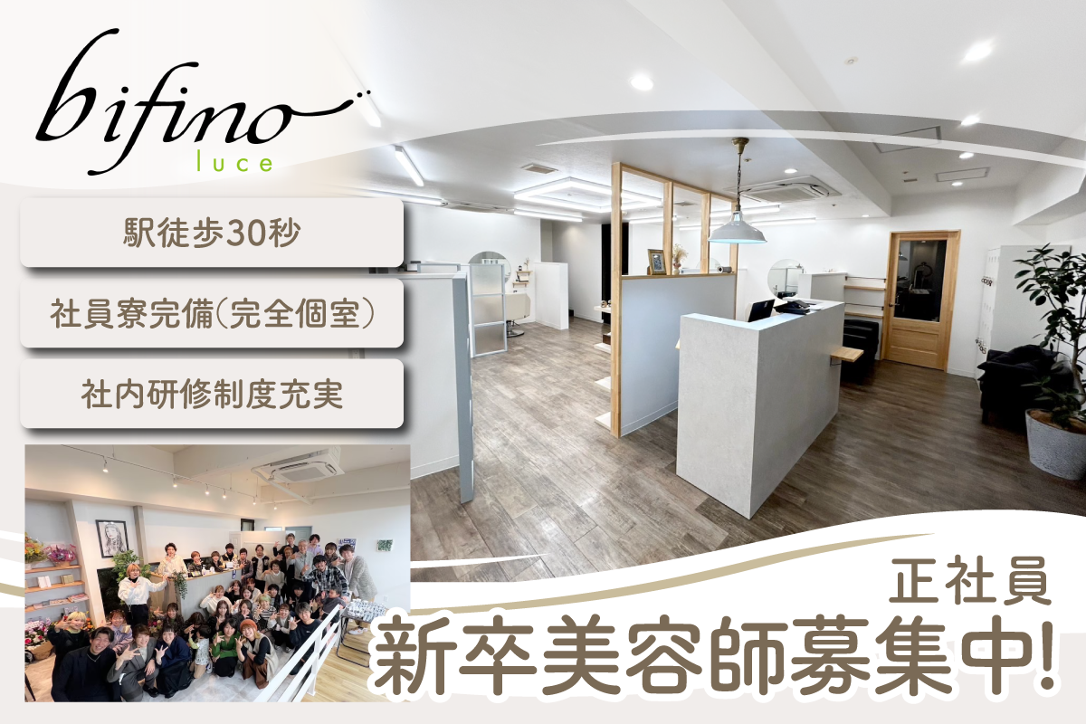 bifino luce 美容師(新卒)募集 | 川西能勢口駅30秒 | 社員寮完備(完全個室)