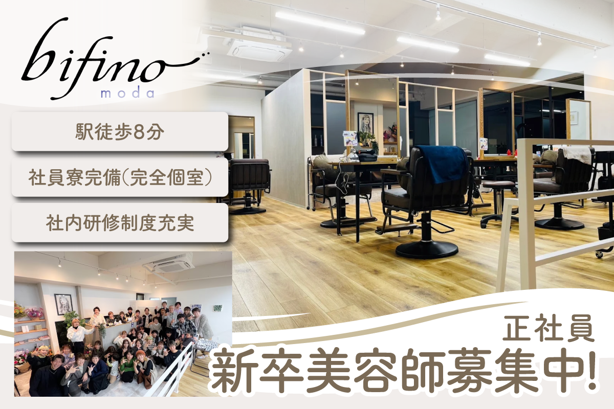 bifino moda 美容師(新卒)募集 | 社員寮完備(完全個室) | 苦楽園口駅徒歩8分