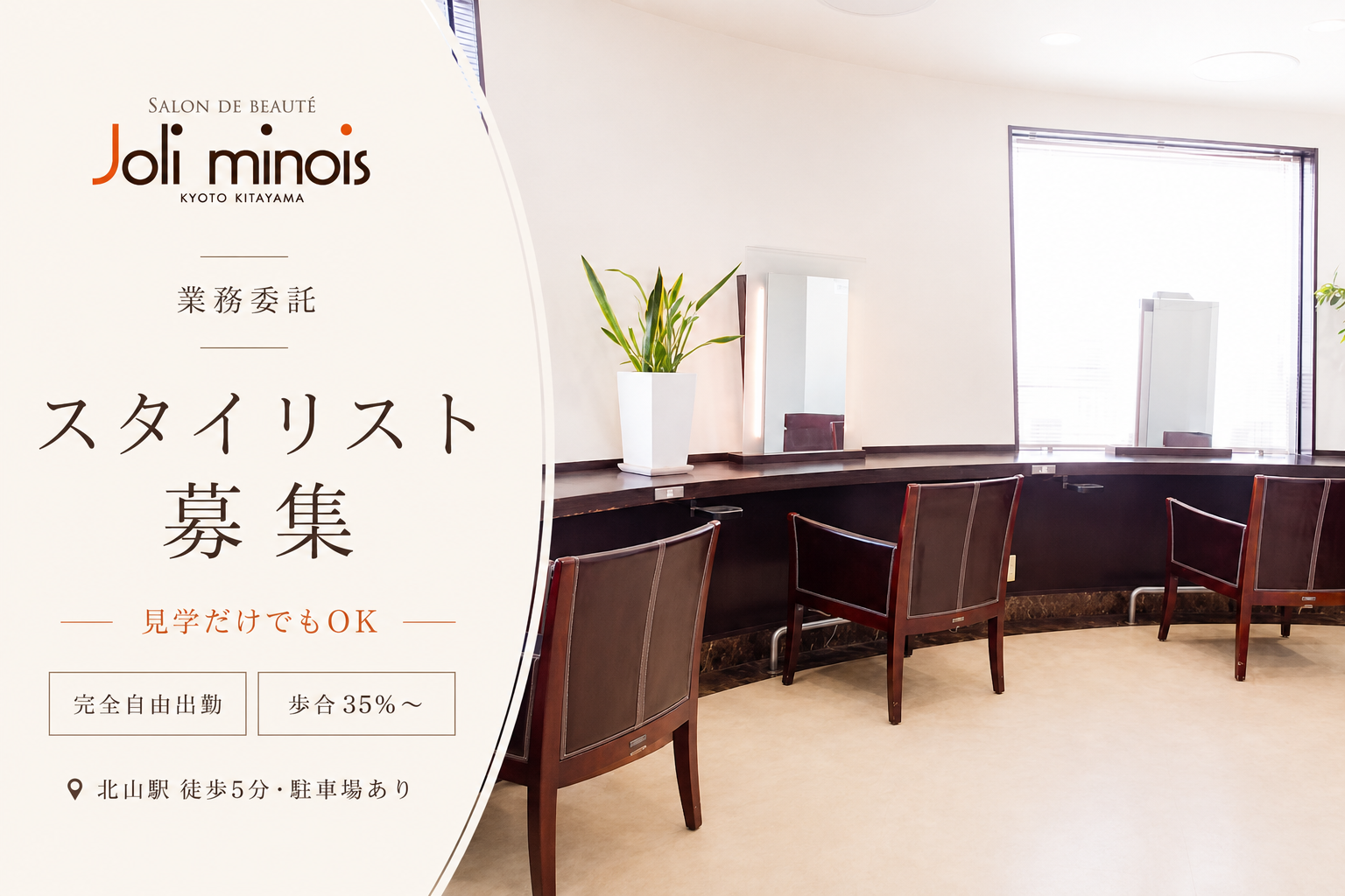 Joli minois スタイリスト募集 | 業務委託 | 完全自由出勤×歩合35%〜