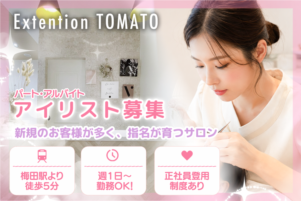 エクステンショントマト梅田店 アイリスト/パート・アルバイト | 週1日~OK ・ シフト応相談 | 梅田駅徒歩5分