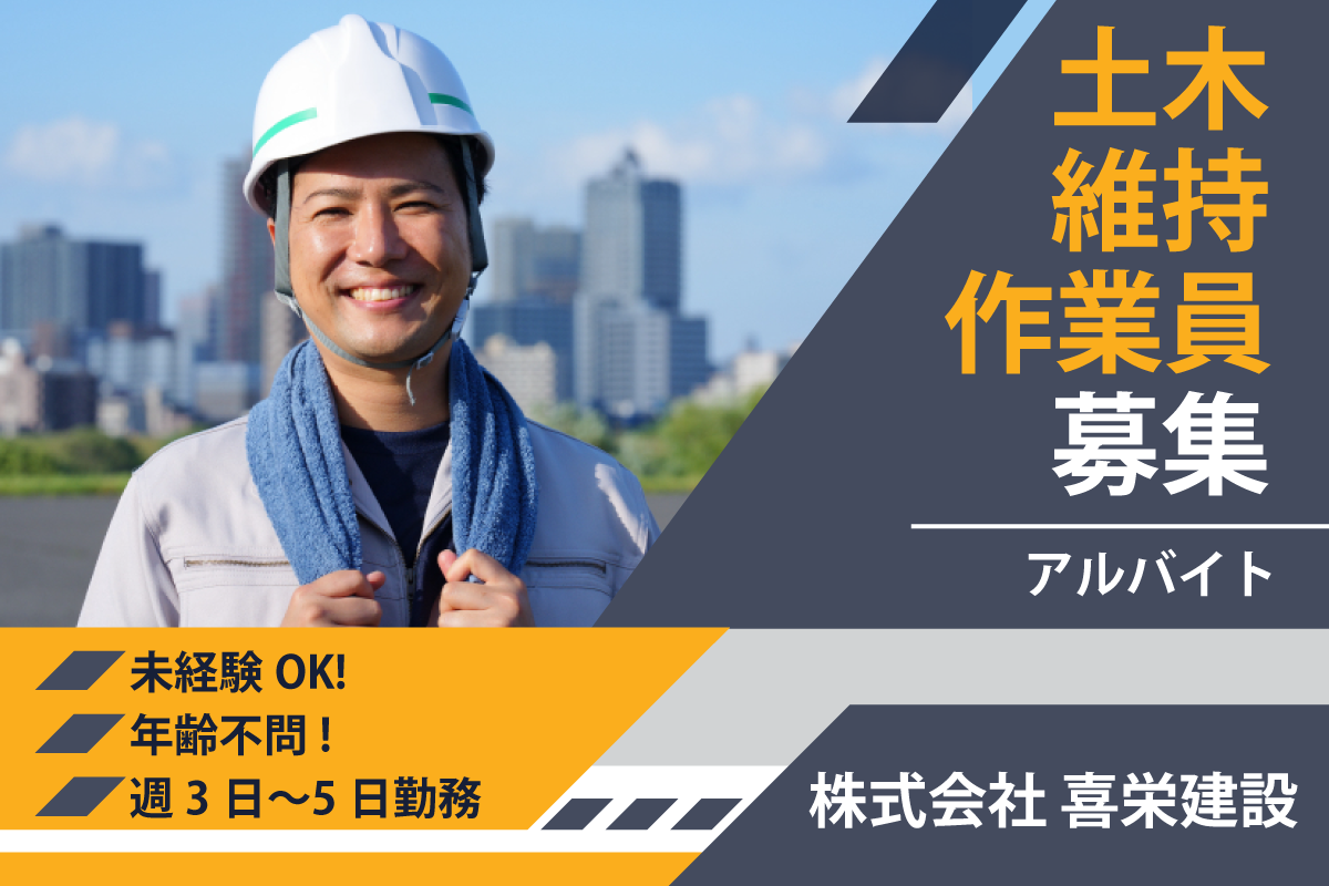 株式会社喜栄建設　公共施設・道路等の土木維持作業員募集中