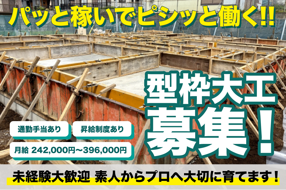 株式会社フジワラ　型枠大工スタッフ募集中