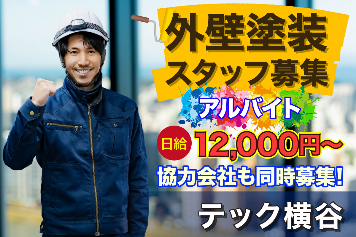 テック横谷 外壁塗装スタッフ募集中