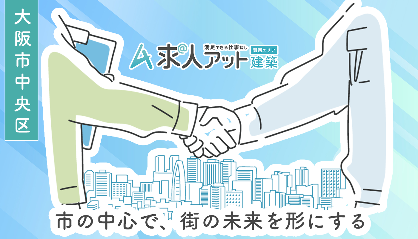 大阪市中央区で建築・建設の仕事を探す ― 都市の中心で、街の未来を形にする