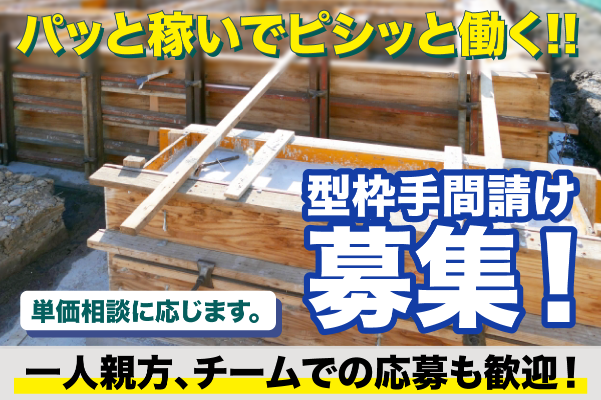 株式会社フジワラ　型枠大工（手間請け）スタッフ募集中