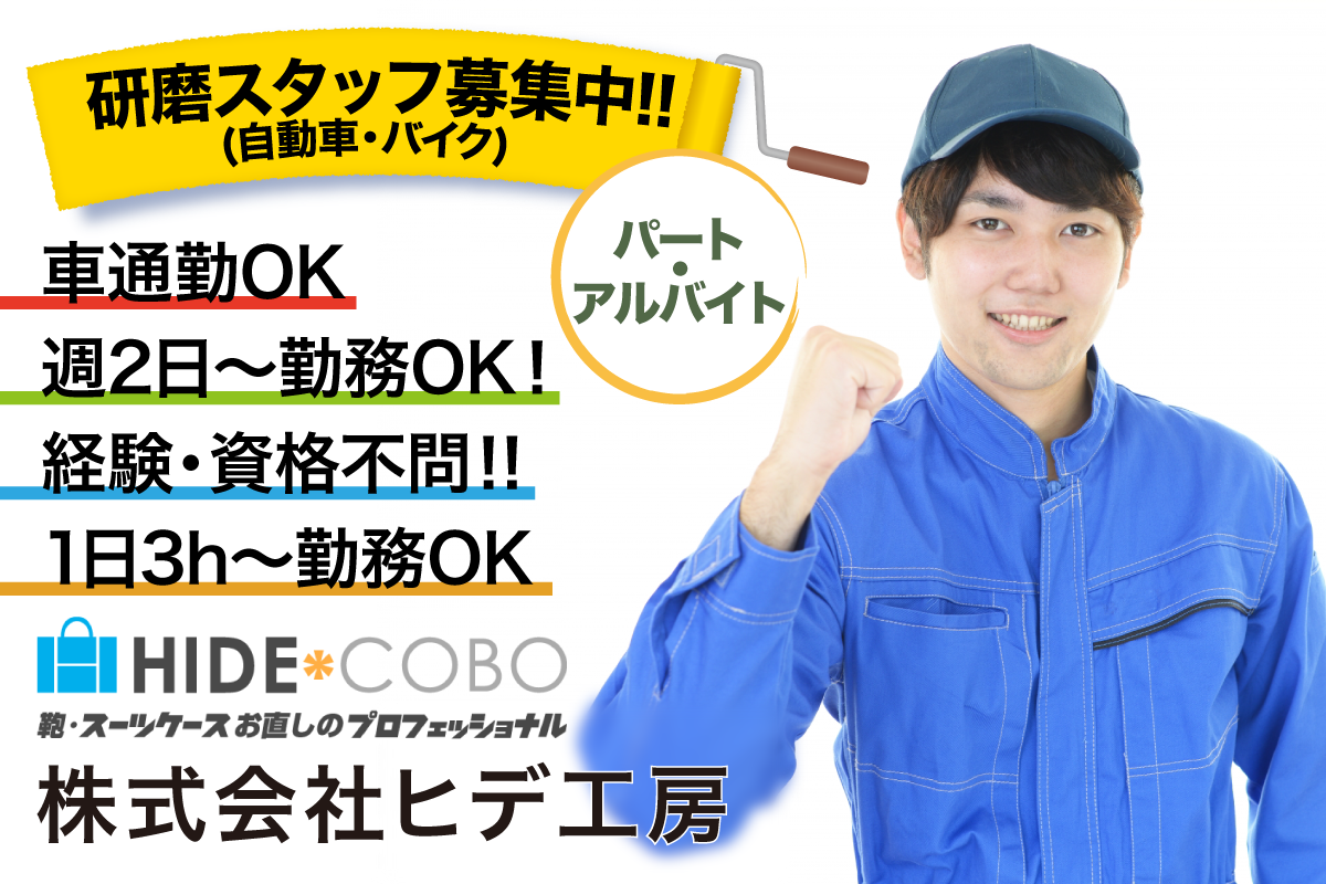 株式会社ヒデ工房　研磨スタッフ募集中／週2日～・1日3h～勤務可能／資格・経験不問／車通勤OK