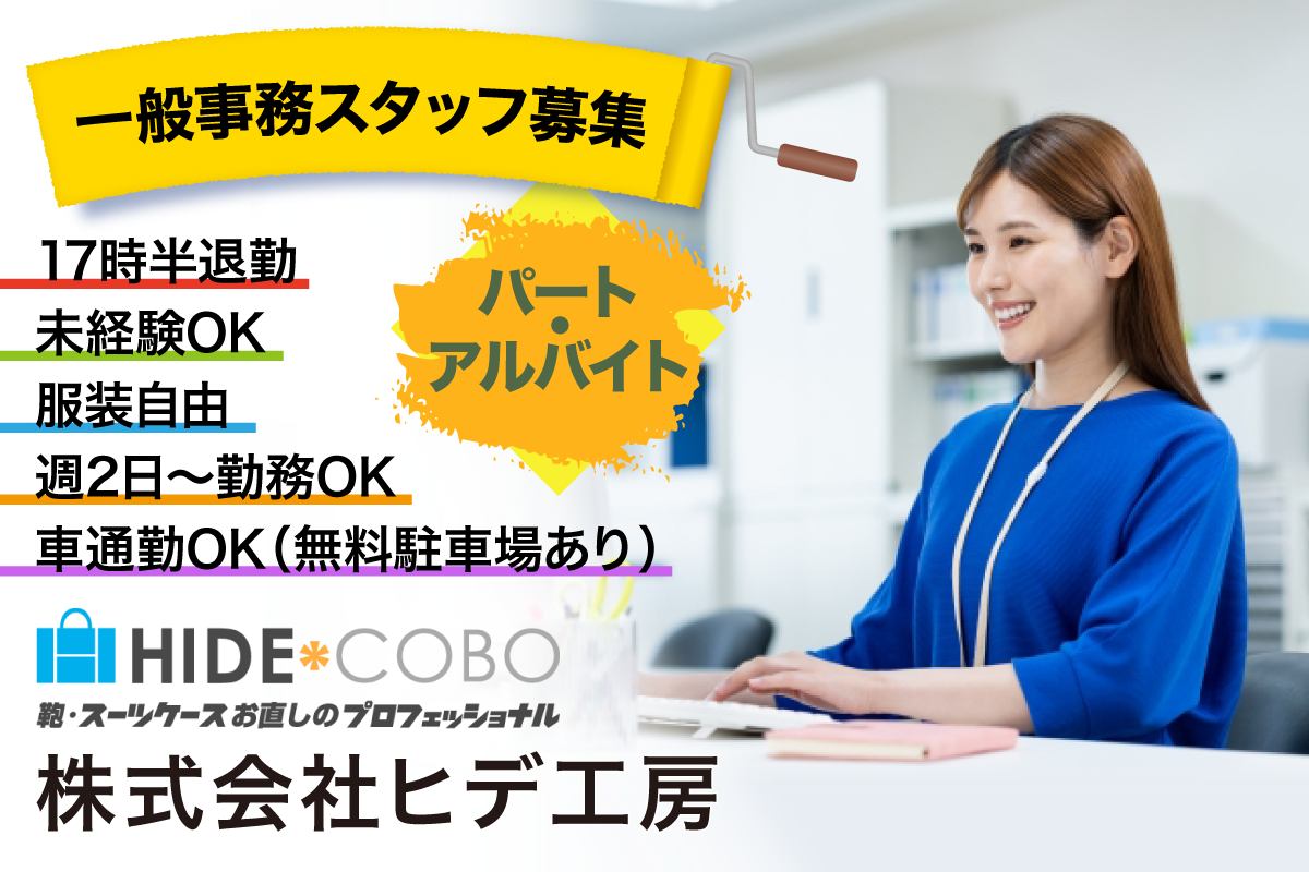 株式会社ヒデ工房　一般事務スタッフ募集中／週2日から勤務可能／未経験OK／車通勤OK／17時半退勤