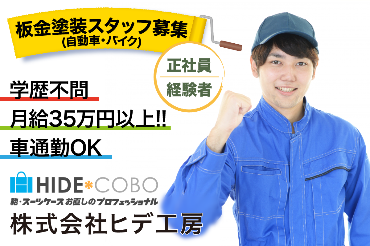 株式会社ヒデ工房　板金塗装スタッフ募集中／月給35万円以上／車通勤OK／社会保険完備