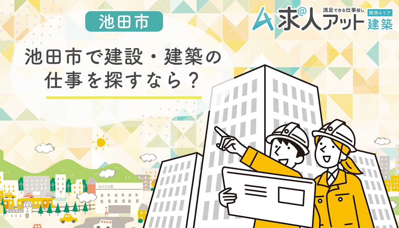 池田市で建設・建築の仕事を探すなら？北摂エリアで広がる“ものづくり”の現場
